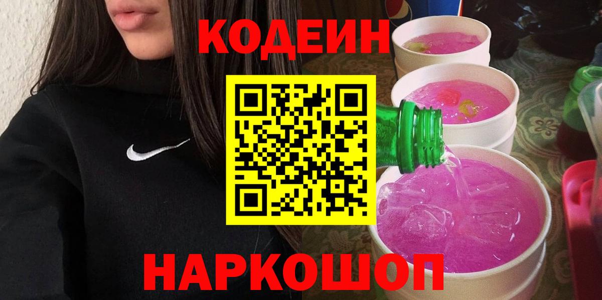Codein напиток Lean (лин) Кизляр